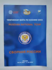 Сборная России. Чемпионат мира по хоккею 2003 Финляндия