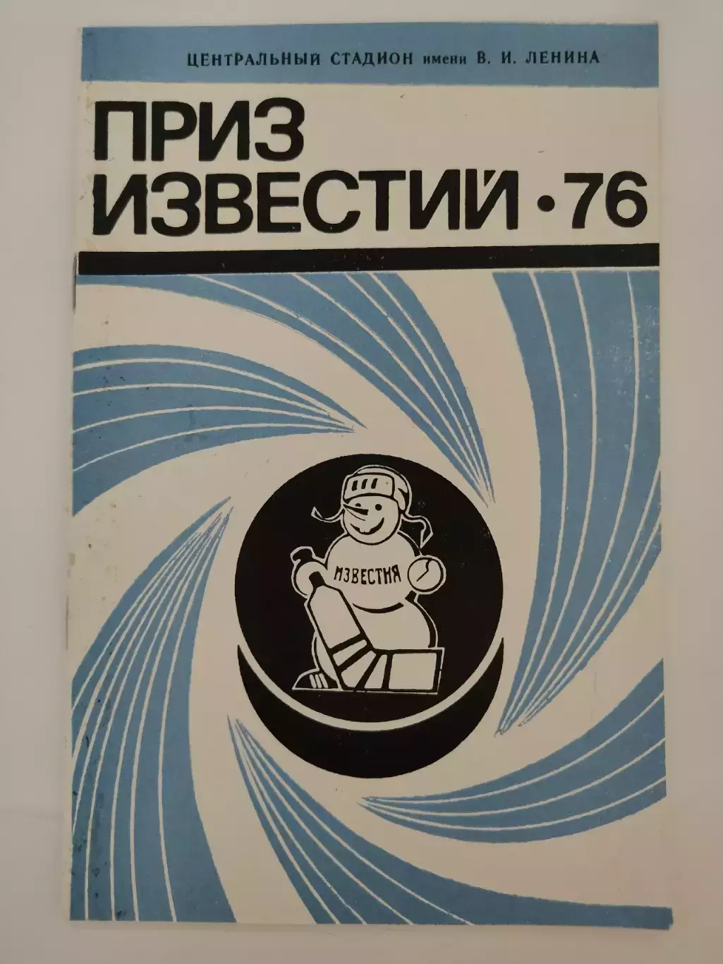 Москва. Приз Известий 1976 СССР Швеция Финляндия Чехословакия Канада