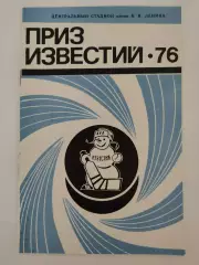 Москва. Приз Известий 1976 СССР Швеция Финляндия Чехословакия Канада