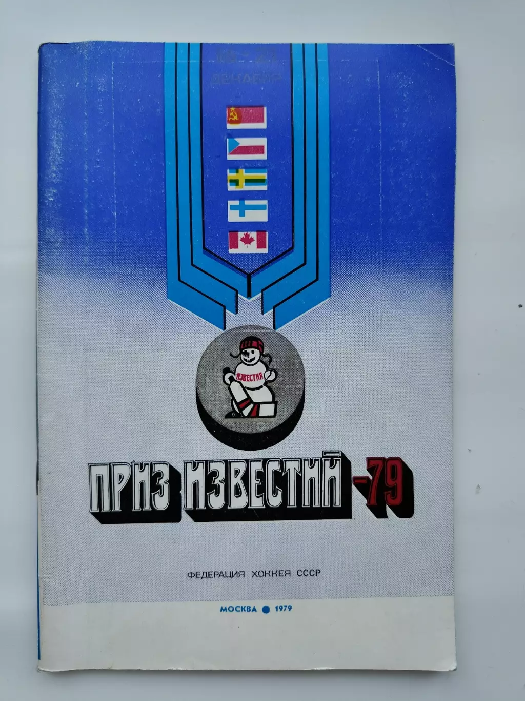 Москва. Приз Известий 1979 СССР Швеция Финляндия Чехословакия Канада