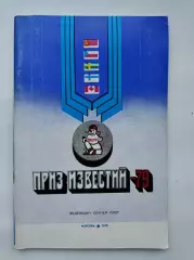 Москва. Приз Известий 1979 СССР Швеция Финляндия Чехословакия Канада
