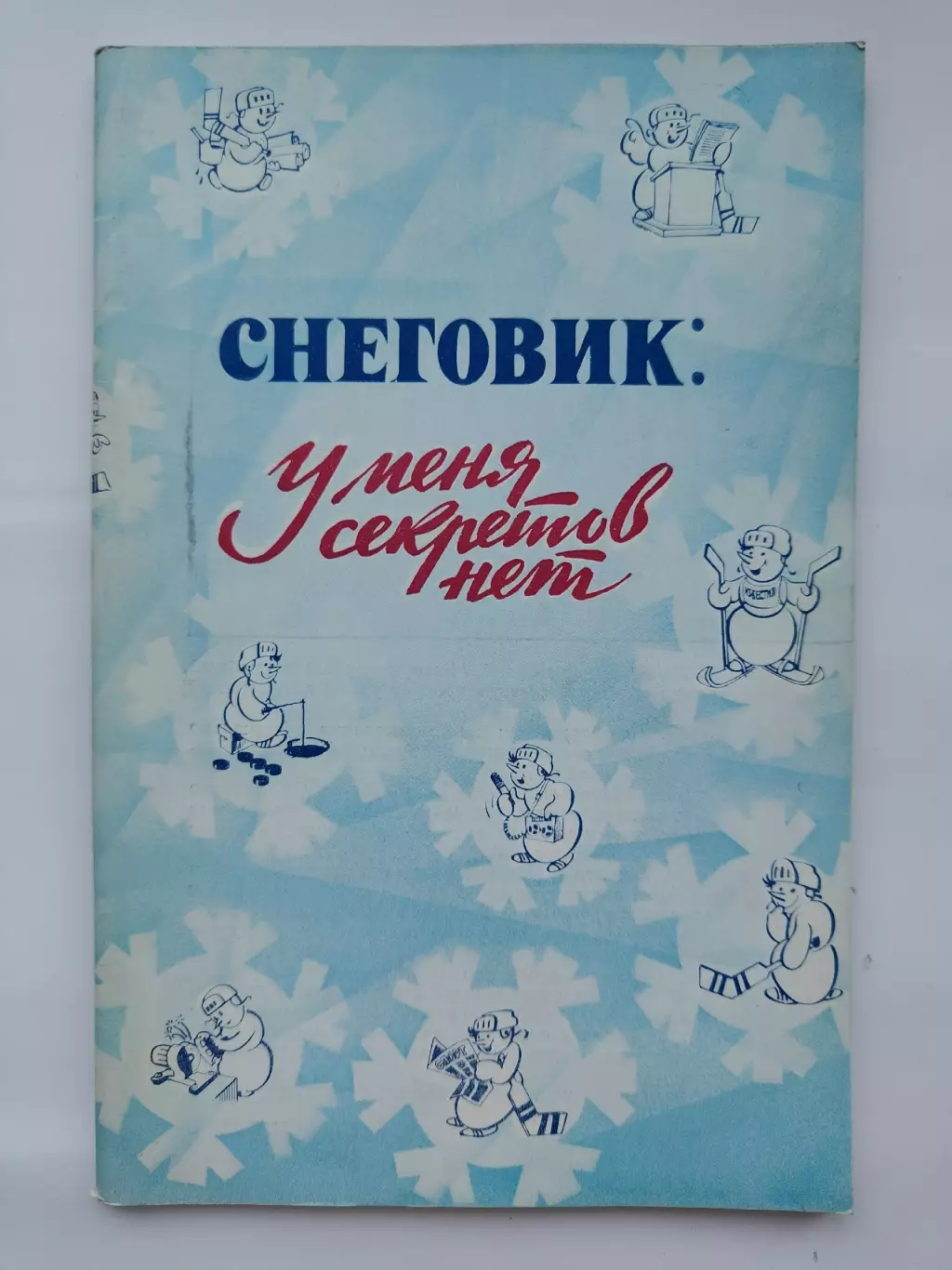 Приз Известий 1981 Снеговик: У меня секретов нет (64 страницы)