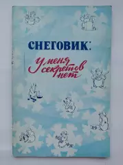 Приз Известий 1981 Снеговик: У меня секретов нет (64 страницы)