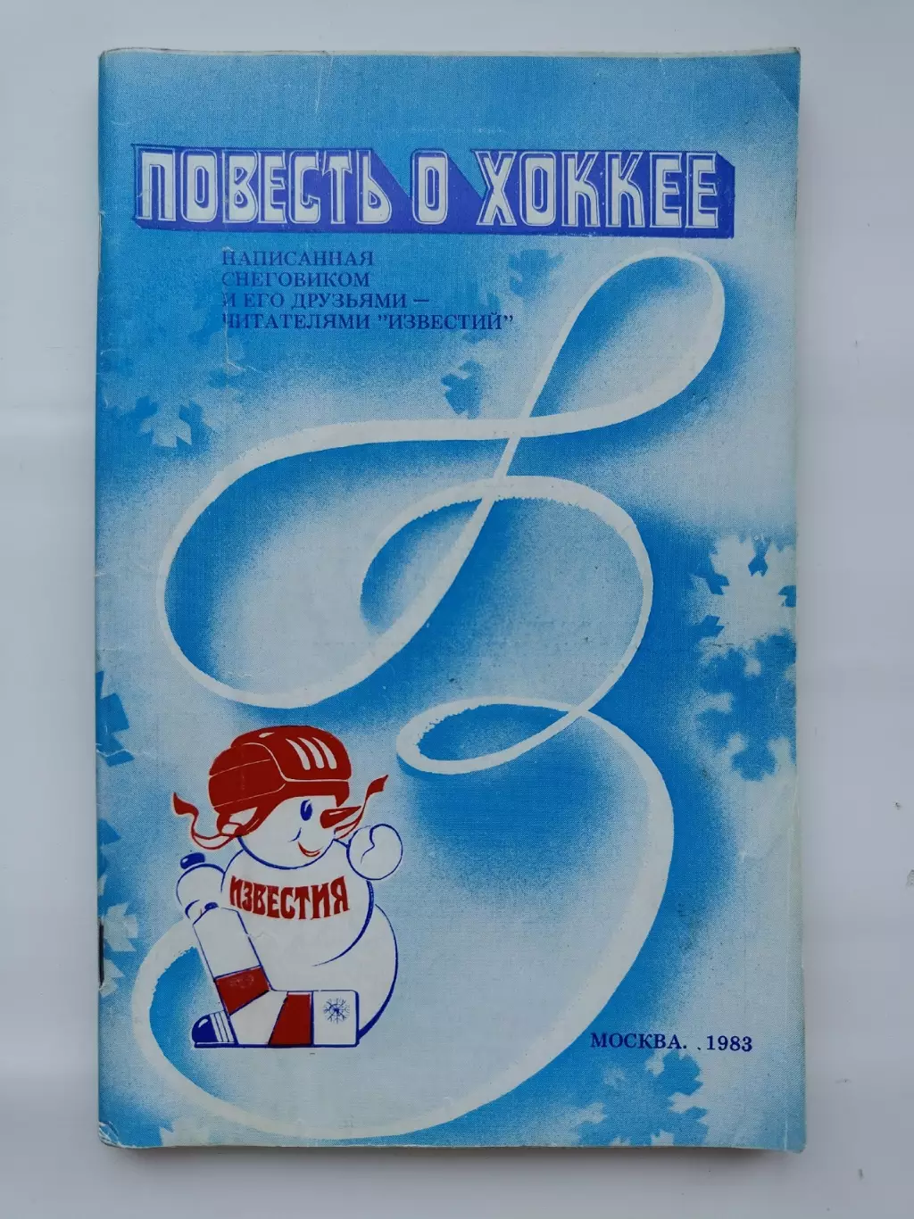 Приз Известий 1983 Снеговик: Повесть о хоккее (128 страниц)