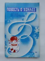 Приз Известий 1983 Снеговик: Повесть о хоккее (128 страниц)