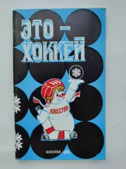 Приз Известий 1985 Снеговик: Это-хоккей (128 страниц)