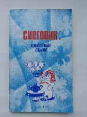 Приз Известий 1987 Снеговик: Хоккейные сказы (128 страниц)