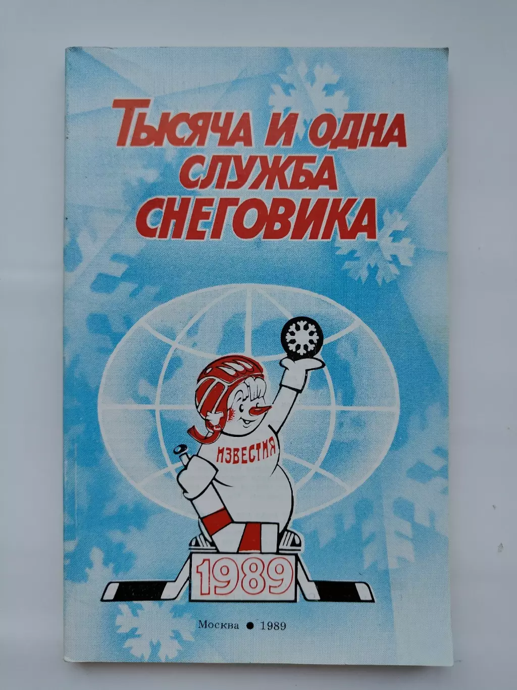 Приз Известий 1989 Снеговик: Тысяча и одна служба снеговика (128 страниц)