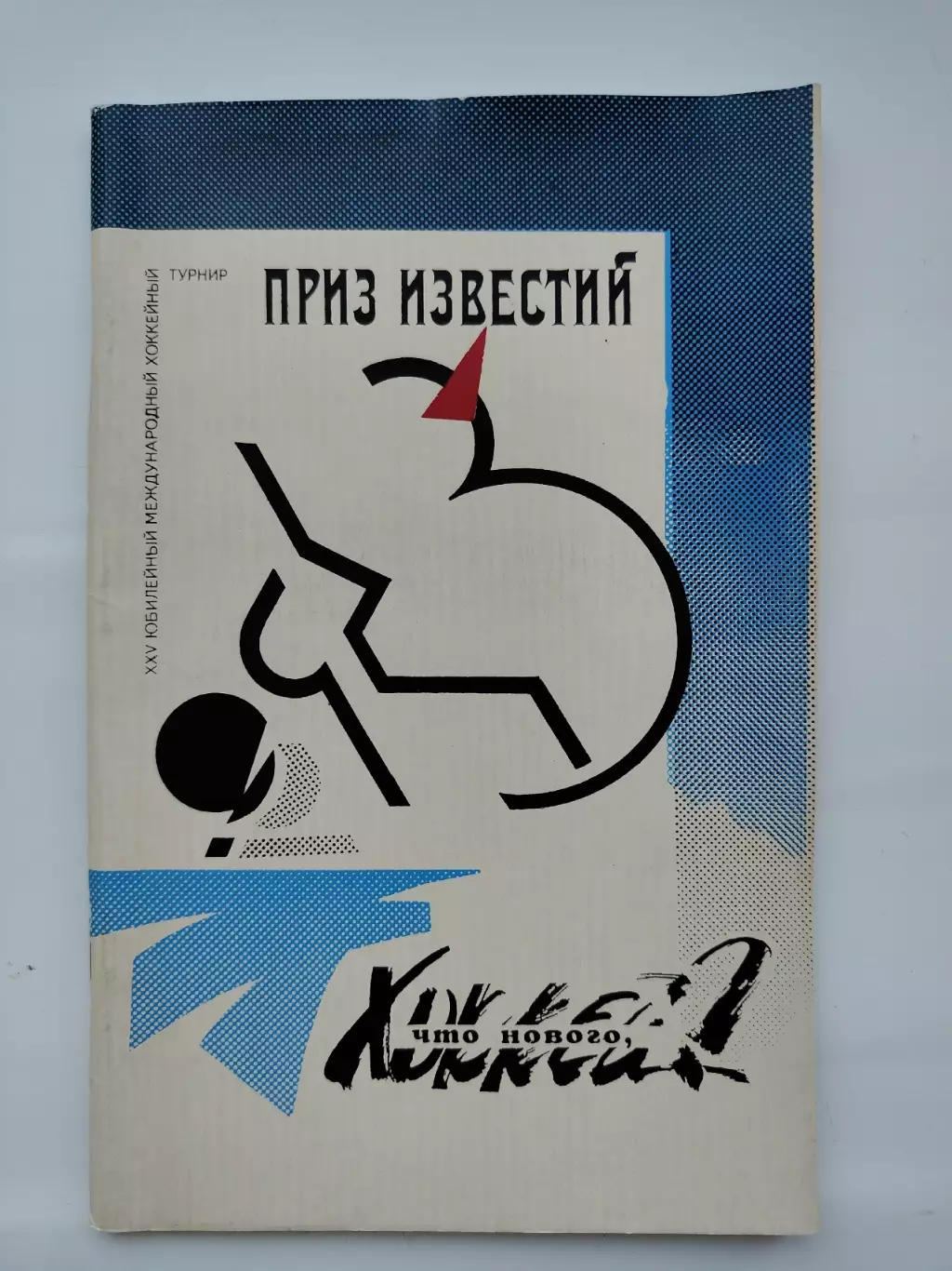 Приз Известий 1992 Что нового, хоккей? (80 страниц)