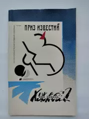 Приз Известий 1992 Что нового, хоккей? (80 страниц)