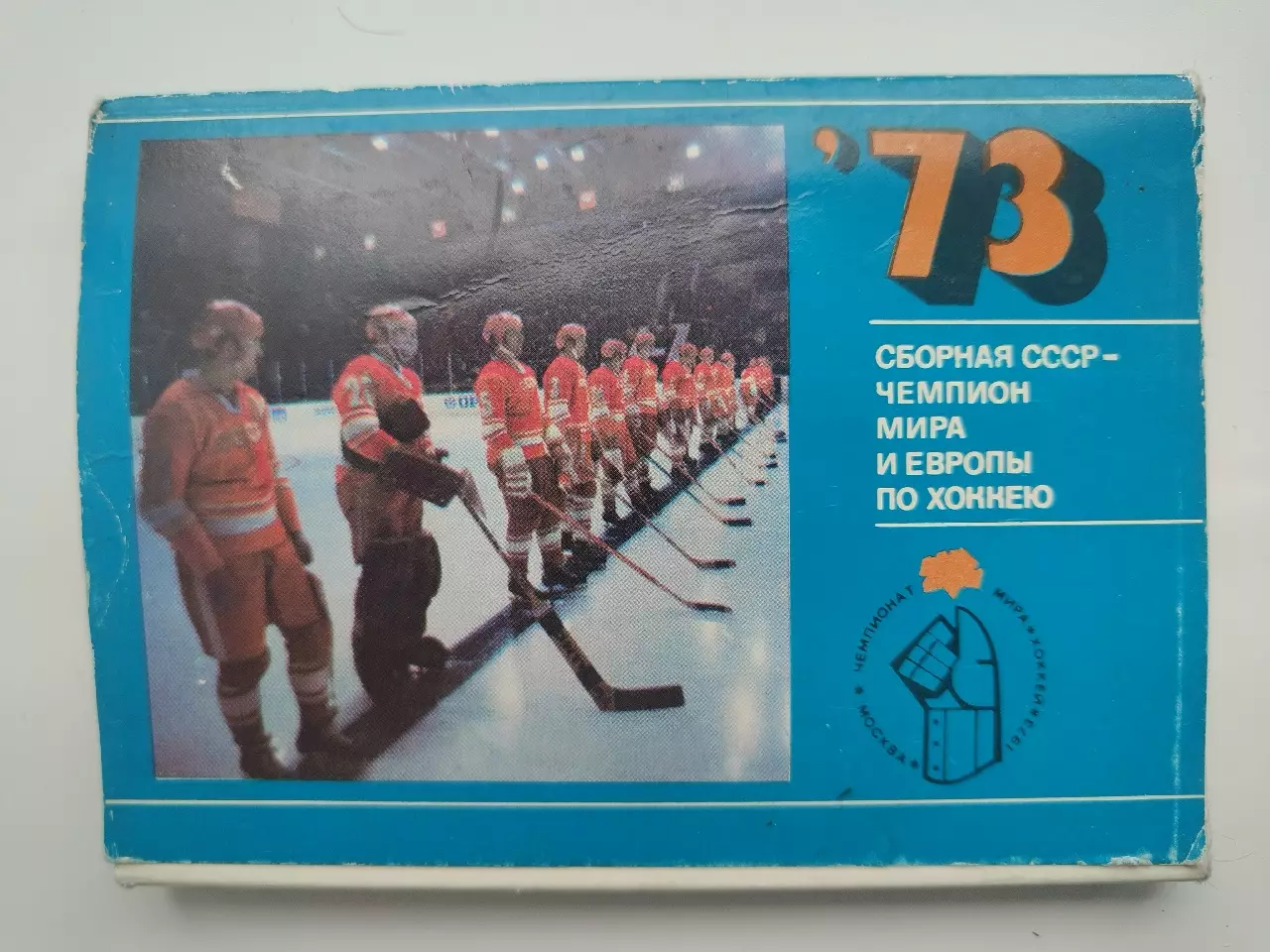 Набор открыток. Хоккей. Сборная СССР - чемпион мира и Европы 1973