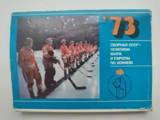 Набор открыток. Хоккей. Сборная СССР - чемпион мира и Европы 1973