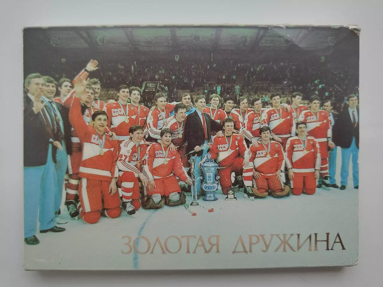 Набор открыток. Хоккей. Золотая дружина СССР - Чемпион мира 1986