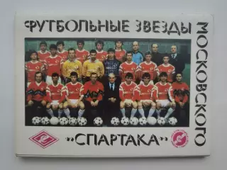 Набор открыток. Футбол. Футбольные Звезды Московского Спартака