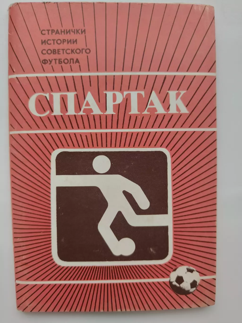 Набор открыток. Футбол. Спартак Москва Странички истории советского футбола 1986