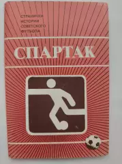 Набор открыток. Футбол. Спартак Москва Странички истории советского футбола 1986