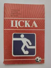 Набор открыток. Футбол. ЦСКА Москва Странички истории советского футбола 1985