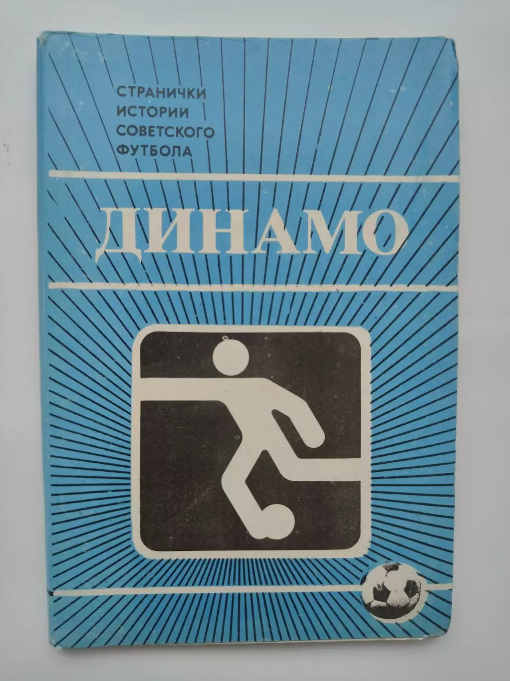 Набор открыток. Футбол. Динамо Москва Странички истории советского футбола 1985