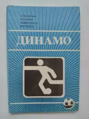 Набор открыток. Футбол. Динамо Москва Странички истории советского футбола 1985