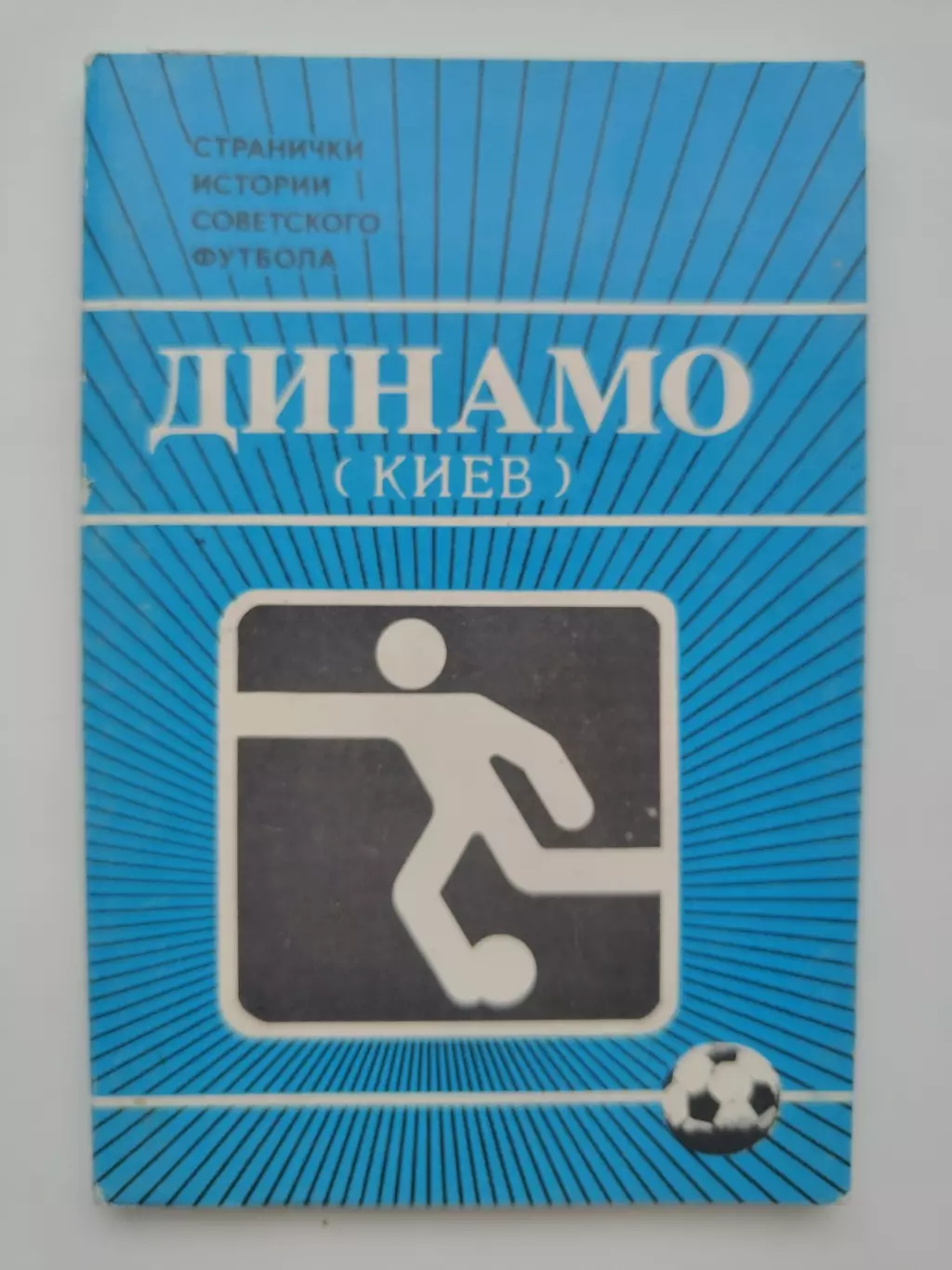 Набор открыток. Футбол. Динамо Киев Странички истории советского футбола 1986