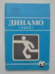 Набор открыток. Футбол. Динамо Киев Странички истории советского футбола 1986