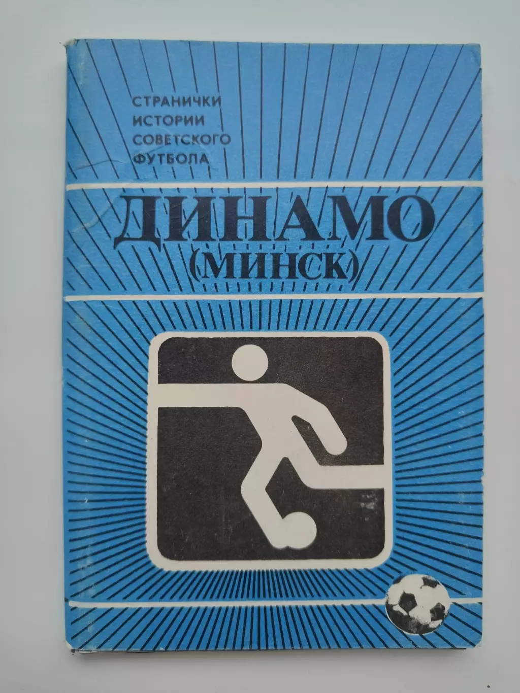 Набор открыток. Футбол. Динамо Минск Странички истории советского футбола 1986