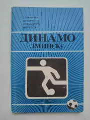 Набор открыток. Футбол. Динамо Минск Странички истории советского футбола 1986