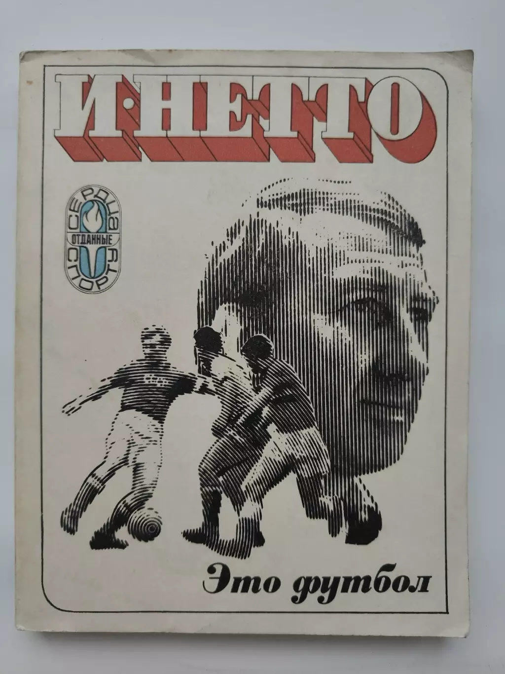 Игорь Нетто Это - футбол (2-е издание ФиС 1974)