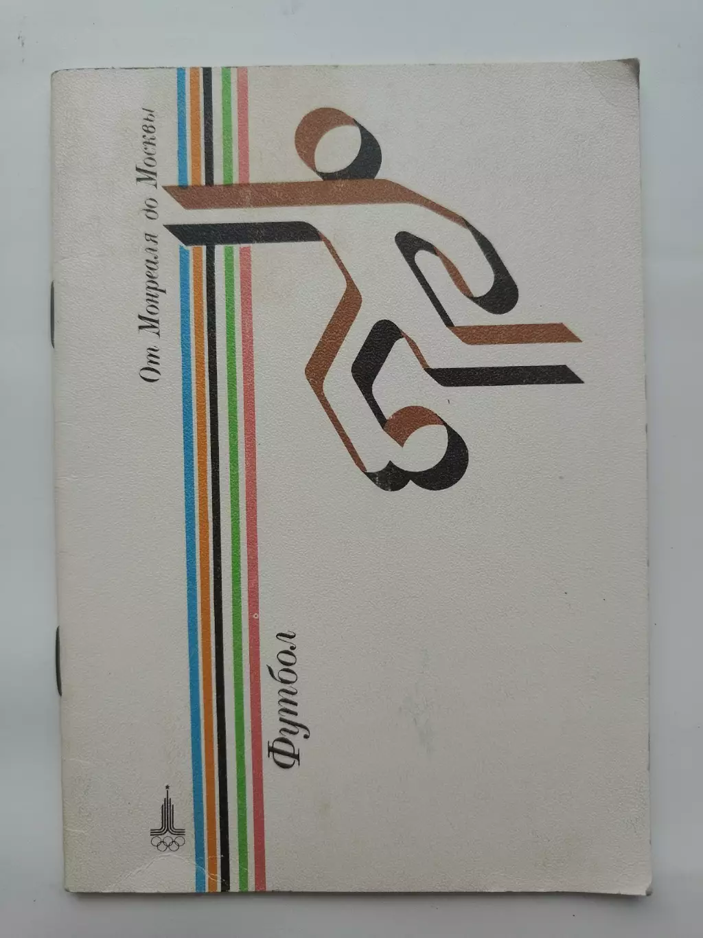 Футбол. От Монреаля до Москвы (Москва ФиС 1980)