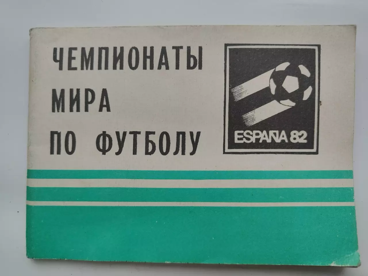 Лукашин Чемпионаты мира по футболу (Московская правда 1982)