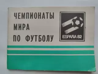 Лукашин Чемпионаты мира по футболу (Московская правда 1982)