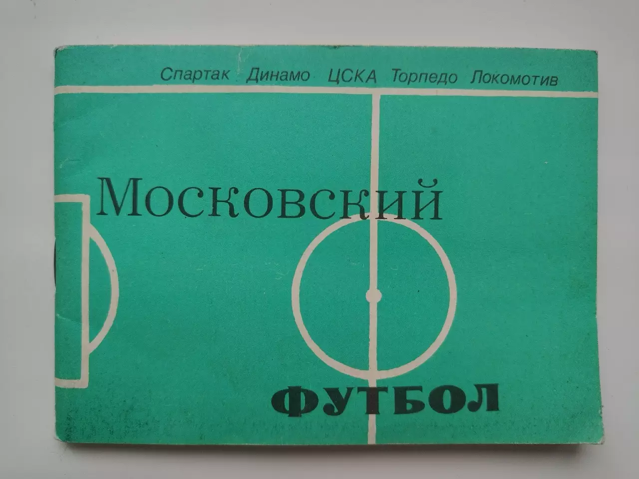 Лукашин Московский футбол (Московская правда 1981)