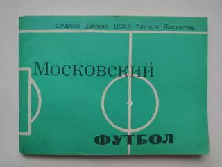 Лукашин Московский футбол (Московская правда 1981)