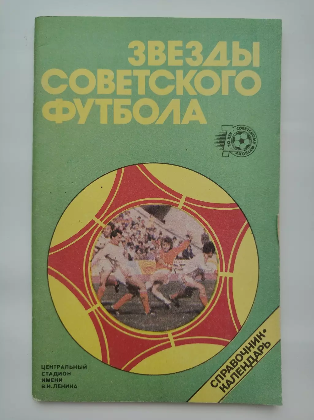 Лукашин Звезды советского футбола (Москва/Лужники 1988)