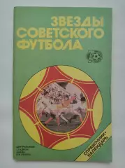 Лукашин Звезды советского футбола (Москва/Лужники 1988)