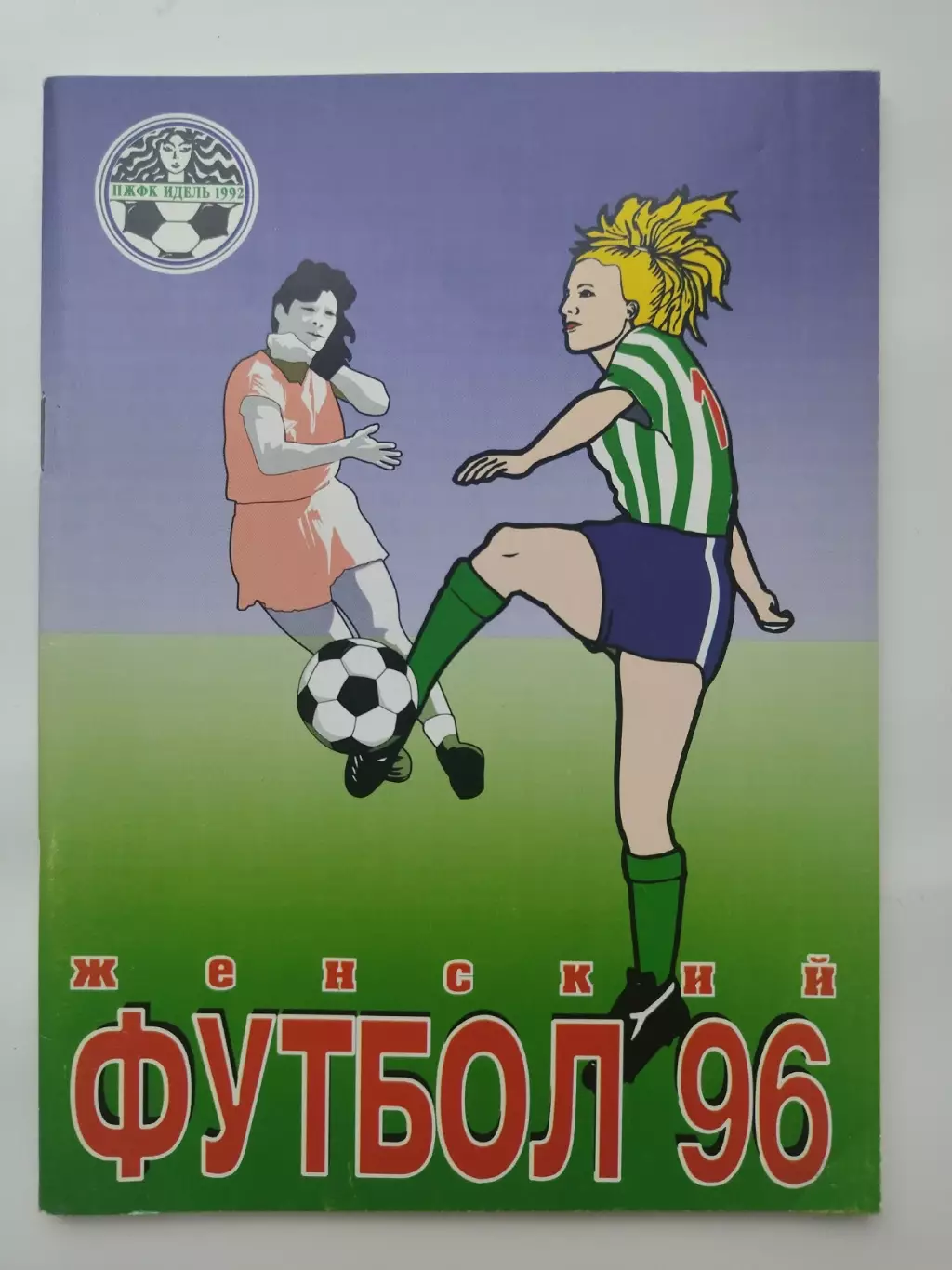 Женский футбол. Идель Уфа 1996 (64 страницы)