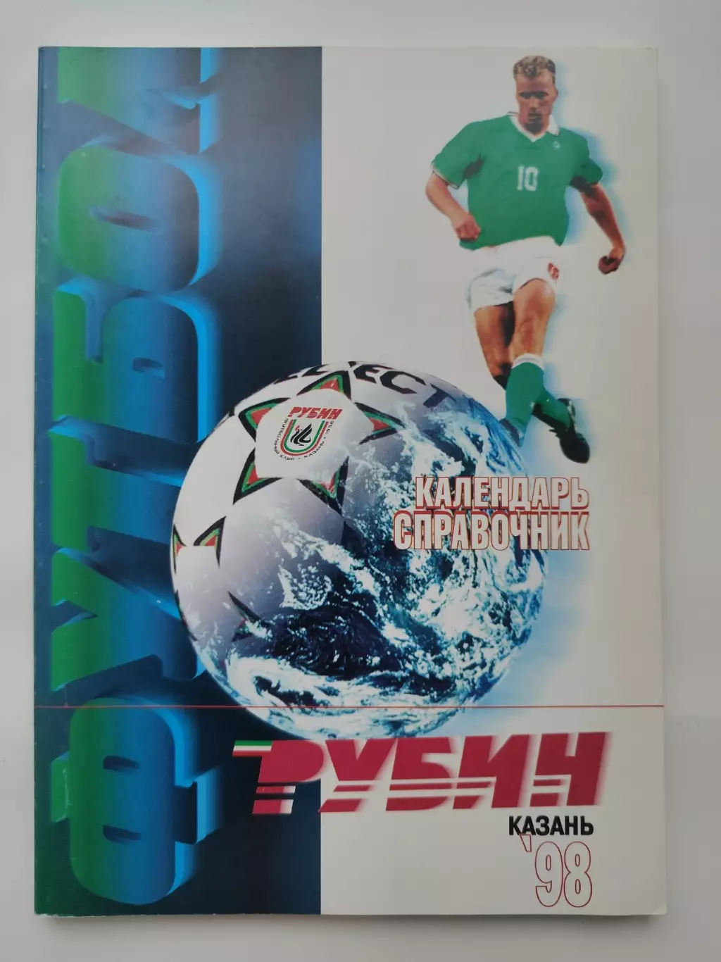 Футбол. Казань 1998 (136 страниц)