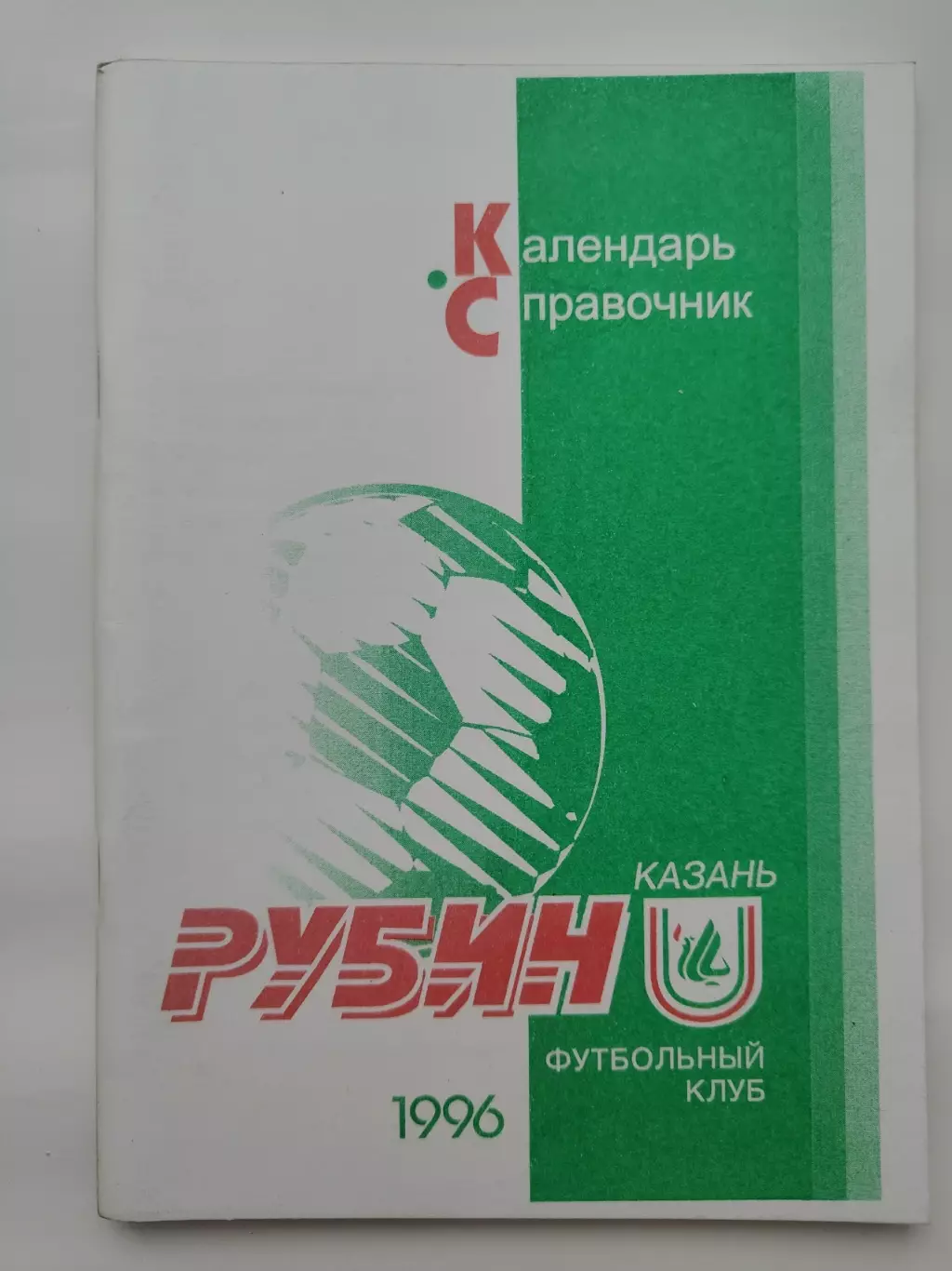 АКЦИЯ !!! Футбол. Казань 1996 (98 страниц)