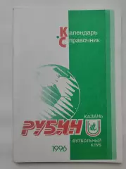 АКЦИЯ !!! Футбол. Казань 1996 (98 страниц)