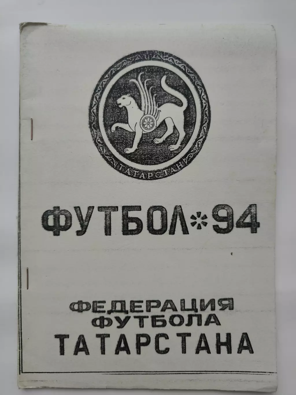 Футбол. Федерация футбола Татарстана 94 (1) Казань 1994 (32 страницы)