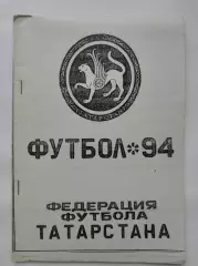 Футбол. Федерация футбола Татарстана 94 (1) Казань 1994 (32 страницы)