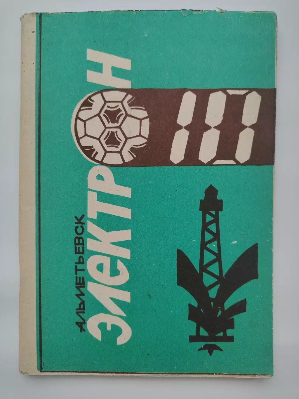 Футбол. Альметьевск 1990 (64 страницы)