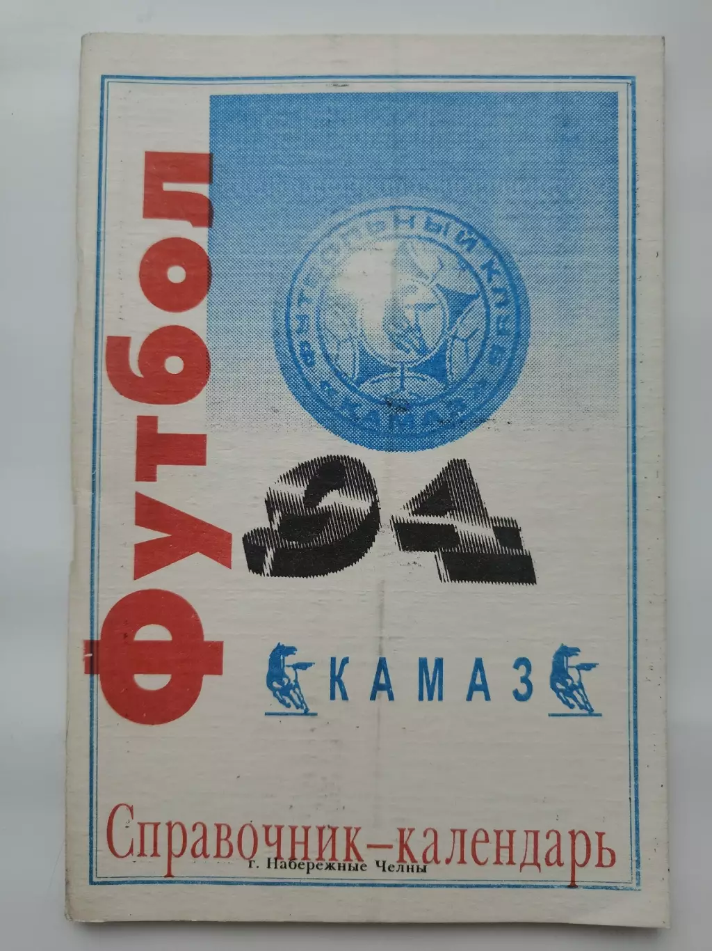 Футбол. Набережные Челны 1994 (84 страницы)
