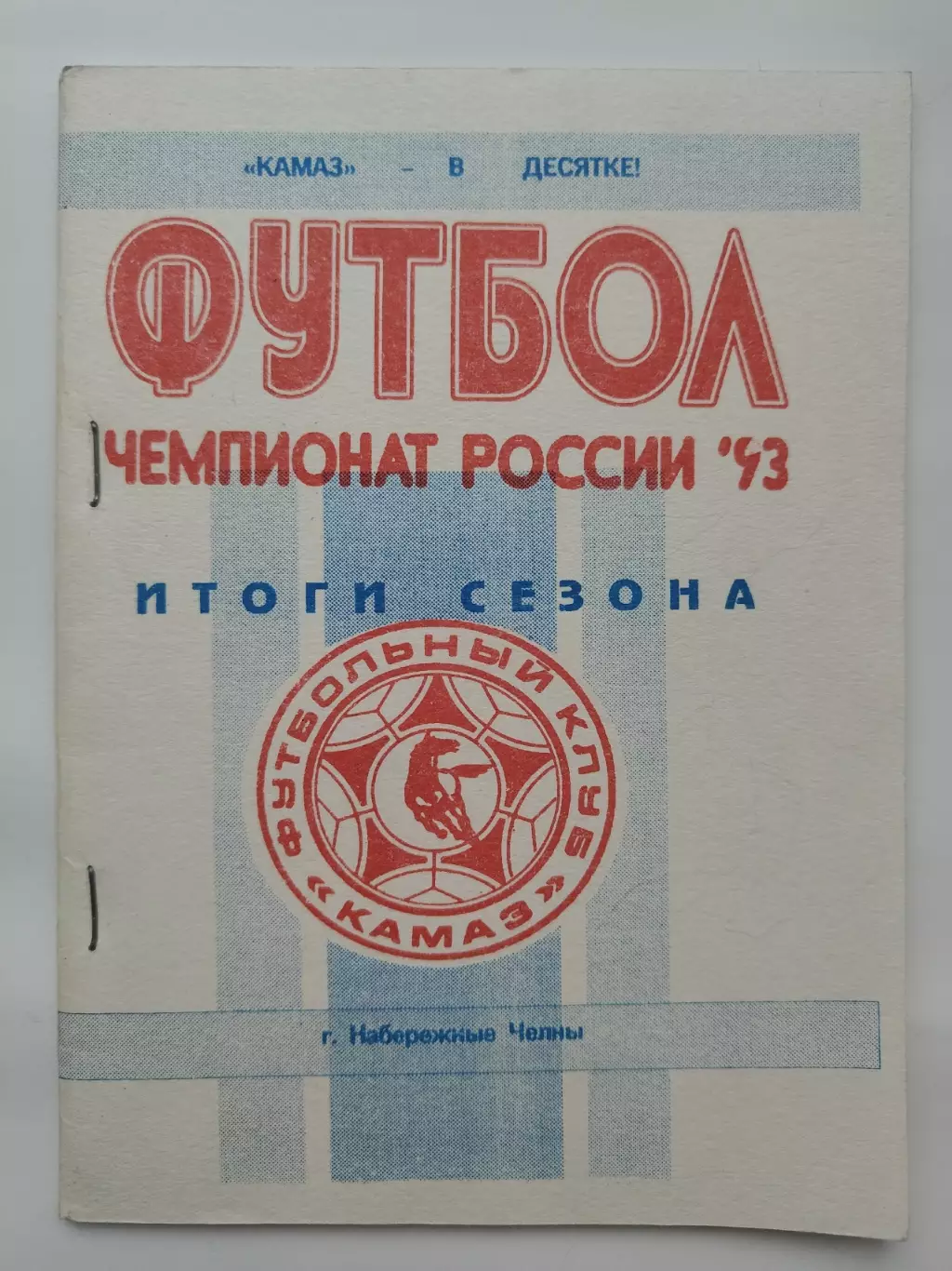 Футбол. Набережные Челны 1993 (32 страницы)