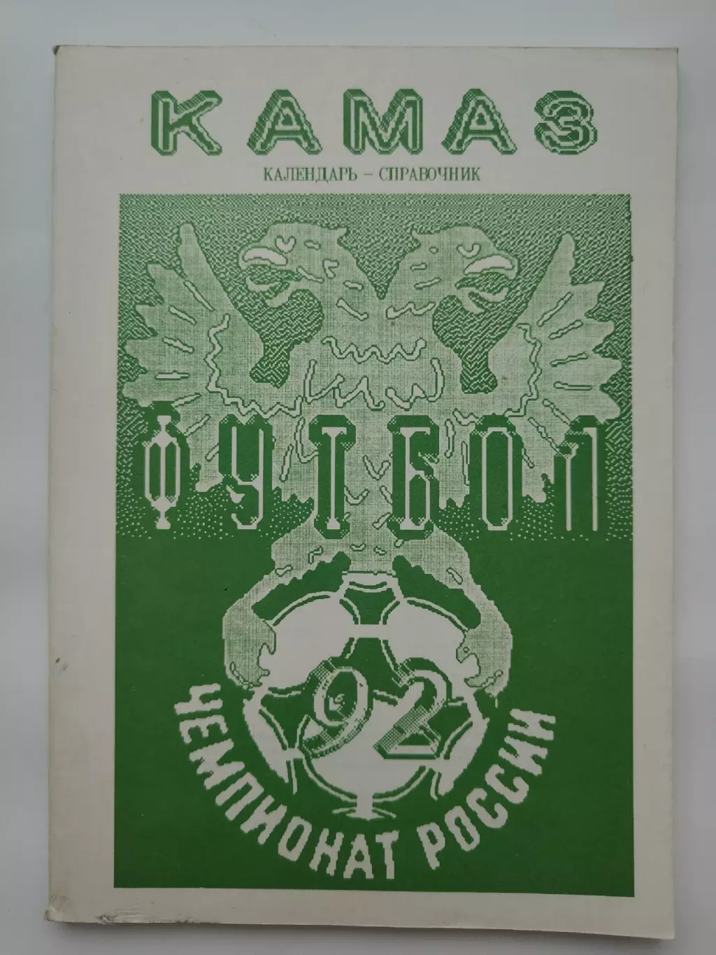 Футбол. Набережные Челны 1992 (96 страниц)