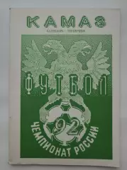 Футбол. Набережные Челны 1992 (96 страниц)