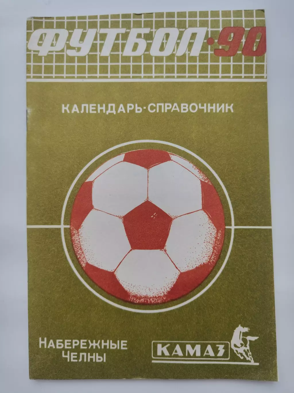 Футбол. Набережные Челны 1990 (64 страницы)