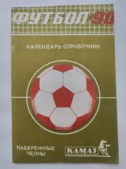Футбол. Набережные Челны 1990 (64 страницы)