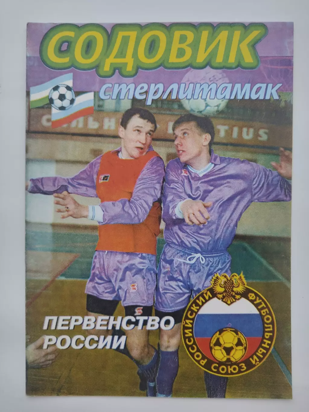 Футбол. Стерлитамак 1996 (16 страниц)