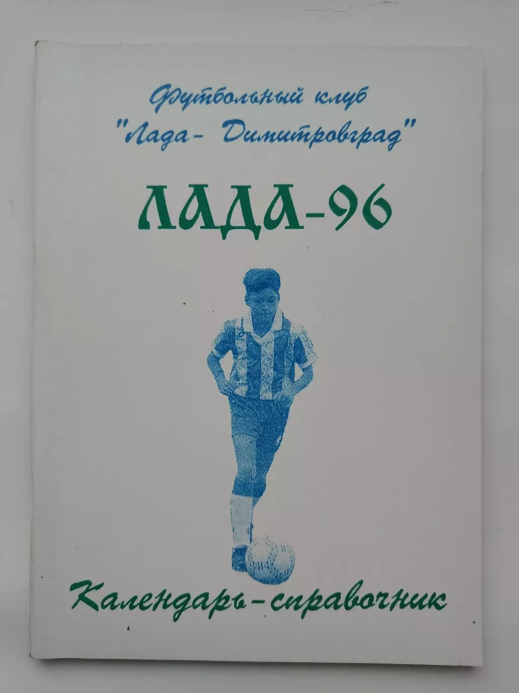 Футбол. Димитровград 1996 (96 страниц)